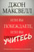 Обложка книги «Или вы побеждаете, или вы учитесь» — Максвелл Джон, ISBN 9789851521698