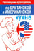 Обложка книги «Разговорник-путеводитель по британской и американской кухне», ISBN 9789851520981