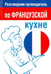 Обложка книги «Разговорник-путеводитель по французской кухне», ISBN 9789851521025