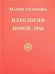 Обложка книги «Идеология Новой Эры» — Скачкова М., ISBN 9789856939665