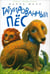Обложка книги «Татуированный пес» — Маар Пауль, ISBN 9785367029451