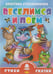 Обложка книги «Веселимся и поем» — Стрельникова К., ISBN 9785978007152