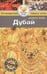 Обложка книги «Дубай.Путеводитель» — Росс З., ISBN 9785818319230