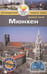 Обложка книги «Мюнхен.Путеводитель» — Роджерс Б.Р., ISBN 9785818319209