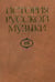 Обложка книги «История русской музыки. В 10-ти томах. Том 10Б: 1890-1917» — Корабельникова Л.З., ISBN 5714003101
