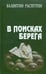 Обложка книги «В поисках берега» — Распутин Валентин Григорьевич, ISBN 9785945350878