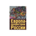 Обложка книги «Европа-полуостров России.Сцены и соответствия» — Образцов А., ISBN 9785914198760