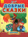 Обложка книги «Добрые сказки» — Бианки Виталий Валентинович, Ушинский Константин Дмитриевич, Гримм Якоб и Вильгельм, ISBN 9786170914620