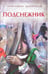 Обложка книги «Подснежник» — Агилкина М., ISBN 9785911349158