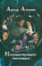 Обложка книги «Несуществующее настоящее. Новеллы» — Алехин Артур, ISBN 9785988621843