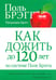 Обложка книги «Как дожить до 120 лет по системе Поля Брэгга» — Брэгг Поль, Брэгг Патриция, ISBN 9789851521780