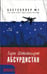 Обложка книги «Абсурдистан» — Штейнгарт Гари, ISBN 9785367005943
