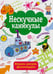Обложка книги «Нескучные каникулы.Вып.4», ISBN 9785995121312