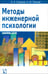 Обложка книги «Методы инженерной психологии» — Смирнов Борис Анатольевич, Тиньков Александр Михайлович, ISBN 9668324323