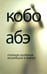 Обложка книги «Тайное свидание. Вошедшие в ковчег» — Абэ Кобо, ISBN 9785367026603