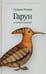 Обложка книги «Гарун и Океан Сказаний» — Рушди Салман, ISBN 9785367030655