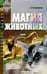 Обложка книги «Магия животных» — Цыганова Е.В., ISBN 5757802006
