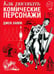 Обложка книги «Как рисовать комические персонажи» — Хамм Джек, ISBN 9789851501171