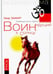 Обложка книги «Воин, идущий к Солнцу. Русь. Реки и горы Бодхидхармы. Книга III. "Солнце ариев"» — Мир Зафар, ISBN 9785000531815