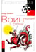 Обложка книги «Воин, идущий к Солнцу. Китай. Реки и горы Бодхидхармы. Книга II. "Горы Дзэн"» — Зафар Мир, ISBN 9785000531839