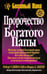 Обложка книги «Пророчество богатого папы» — Кийосаки Роберт, Лектер Шэрон Л., ISBN 9789851502710