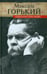 Обложка книги «Книга о русских людях» — Горький Максим, ISBN 9785916312201