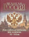 Обложка книги «Российская держава: век за веком. IX-XXI вв» — Колыванова Валентина Валерьевна, ISBN 9785001113492