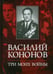 Обложка книги «Три моих войны» — Кононов Василий Макарович, ISBN 9785235037267