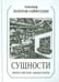 Обложка книги «Сущности. Философские миниатюры» — Золотов-Сейфуллин Александр, ISBN 9785934541843