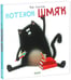 Обложка книги «Котёнок Шмяк» — Скоттон Р., ISBN 9785919825128