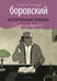 Обложка книги «Испорченный телефон» — Боровский Александр Давидович, ISBN 9785367031805