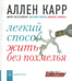 Обложка книги «Легкий способ жить без похмелья» — Карр Аллен, ISBN 9785981243271