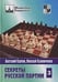Обложка книги «Секреты русской партии.Т.3» — Карпов Анатолий Евгеньевич, Калиниченко Николай, ISBN 9785946930758