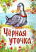 Обложка книги «Черная уточка», ISBN 9785993017709