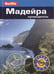 Обложка книги «Мадейра.Путеводитель (16+)» — Шлехт Н., ISBN 9785818319315