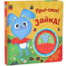 Обложка книги «Прыг-скок!Зайка!» — Никитина Е., ISBN 9785906025418