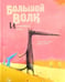 Обложка книги «Большой Волк и Маленький Волк» — Брюн-Косм Надин, ISBN 9785911349301