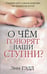 Обложка книги «О чем говорят ваши ступни?» — Гэдд Энн, ISBN 9789851501942