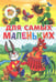 Обложка книги «Для самых маленьких», ISBN 9785978010442