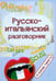 Обложка книги «Русско-итальянский разговорник. В помощь туристу», ISBN 9785222220832