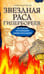 Обложка книги «Звездная раса гипербореев. История погибших цивилизаций» — Белов Александр Иванович, ISBN 9785000530658