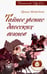 Обложка книги «Тайное учение даосских воинов» — Медведева Ирина Борисовна, ISBN 9785000531976
