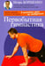 Обложка книги «Первобытная гимнастика» — Борщенко Игорь Анатольевич, ISBN 9785986973371
