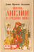 Обложка книги «Жизнь Англии в Средние века» — Зальцман Л.Ф., ISBN 9785918520925