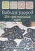Обложка книги «Библия узоров.250 оригинальных идей (16+)», ISBN 9785919064619