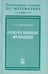 Обложка книги «Рекурсивные функции» — Марченков Сергей Серафимович, ISBN 9785922108256