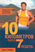 Обложка книги «10 километров через 7 недель» — Стюарт Бретт, ISBN 9789851521131