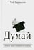 Обложка книги «Думай» — Гаррисон Гай, ISBN 9789851522107