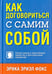Обложка книги «Как договориться с самим собой» — Фокс Эрика Эриэл, ISBN 9789851522190