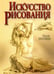 Обложка книги «Искусство рисования» — Погейни Уилли, ISBN 9789851501812